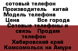 сотовый телефон  fly › Производитель ­ китай › Модель телефона ­ fly › Цена ­ 500 - Все города Сотовые телефоны и связь » Продам телефон   . Хабаровский край,Комсомольск-на-Амуре г.